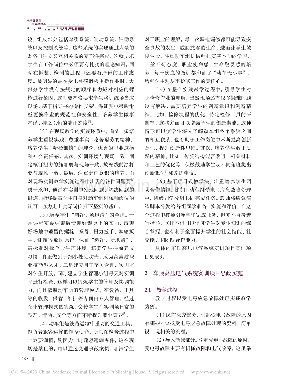 动车组车顶高压电气系统实训项目思政建设与实施_张利.pdf_第3页