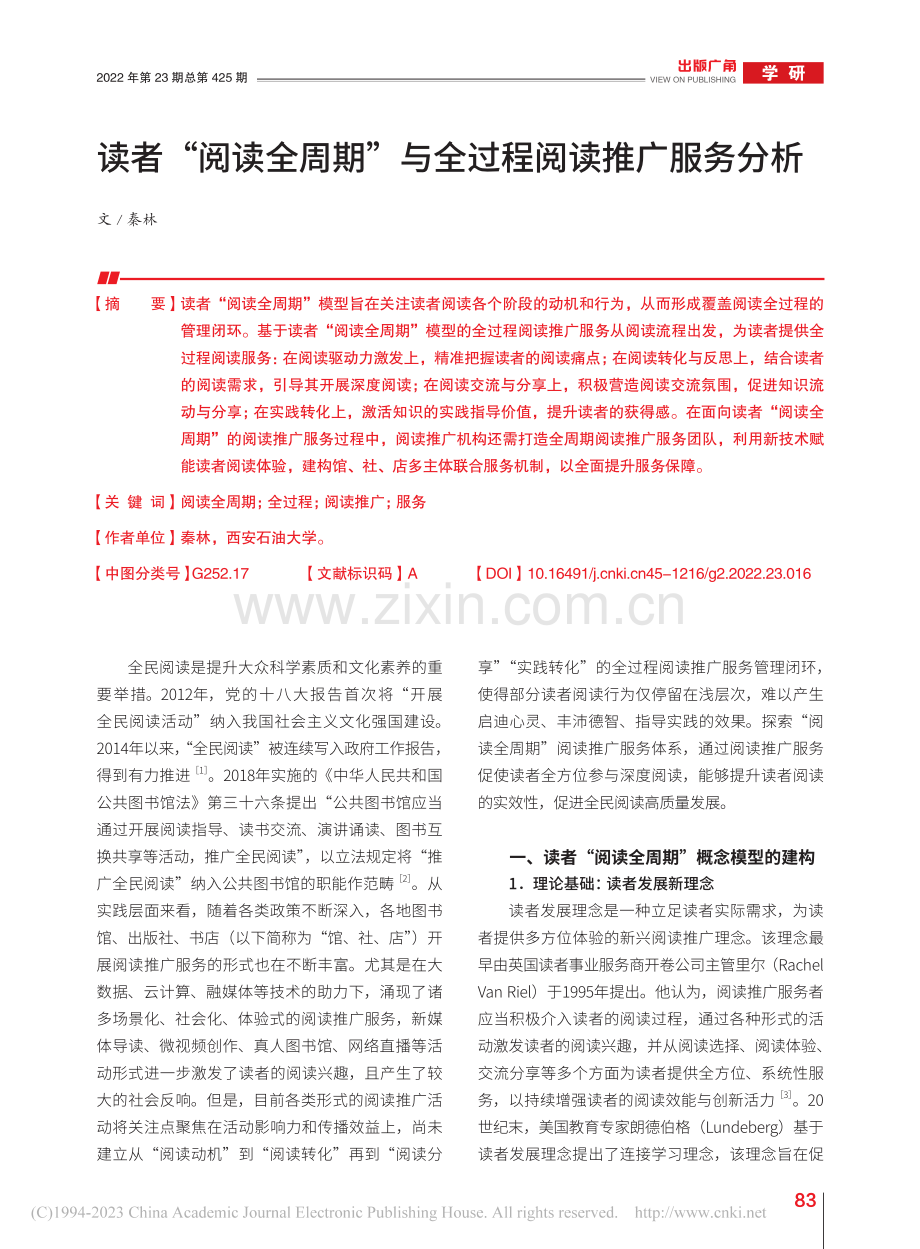 读者“阅读全周期”与全过程阅读推广服务分析_秦林.pdf_第1页