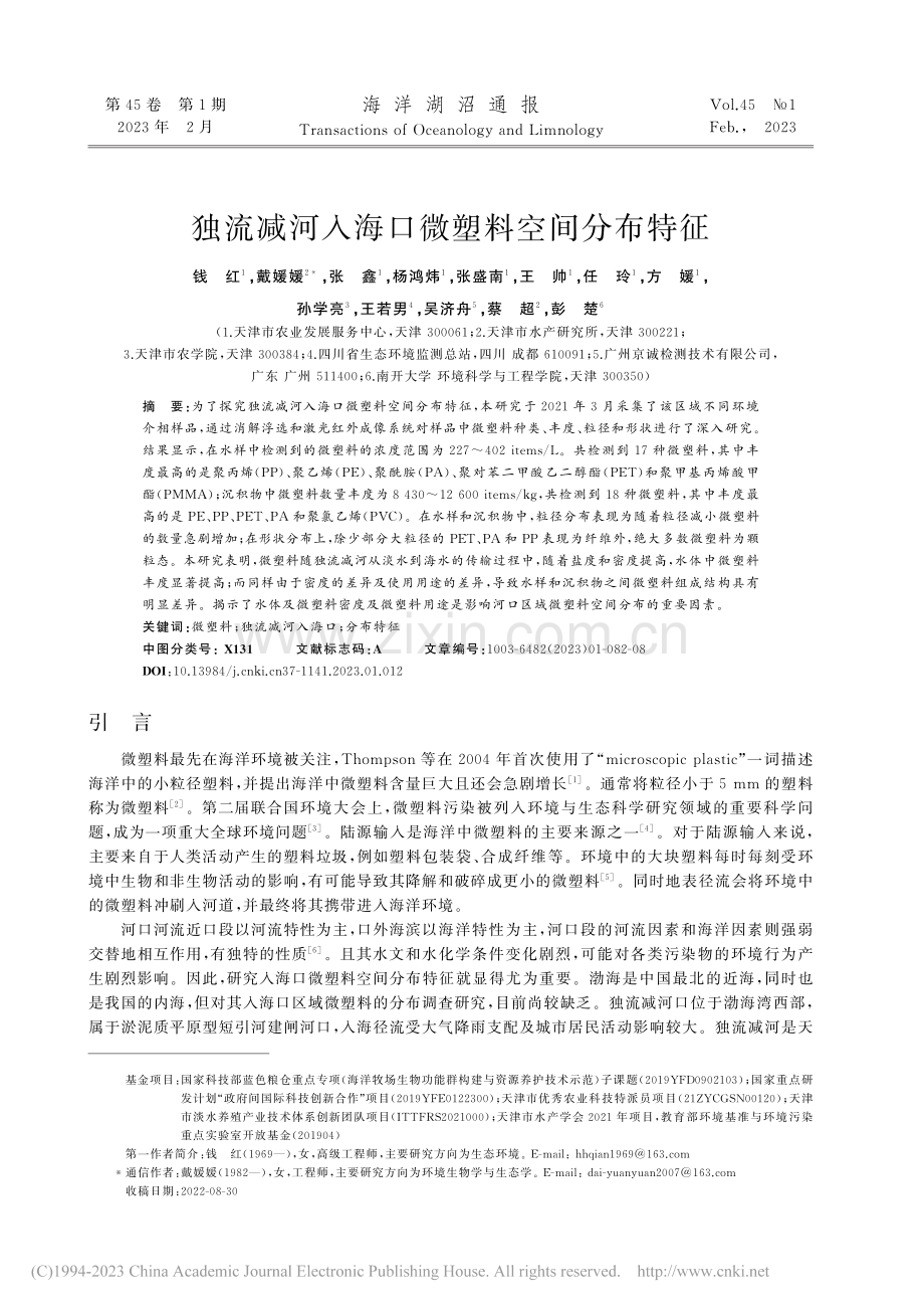 独流减河入海口微塑料空间分布特征_钱红.pdf_第1页