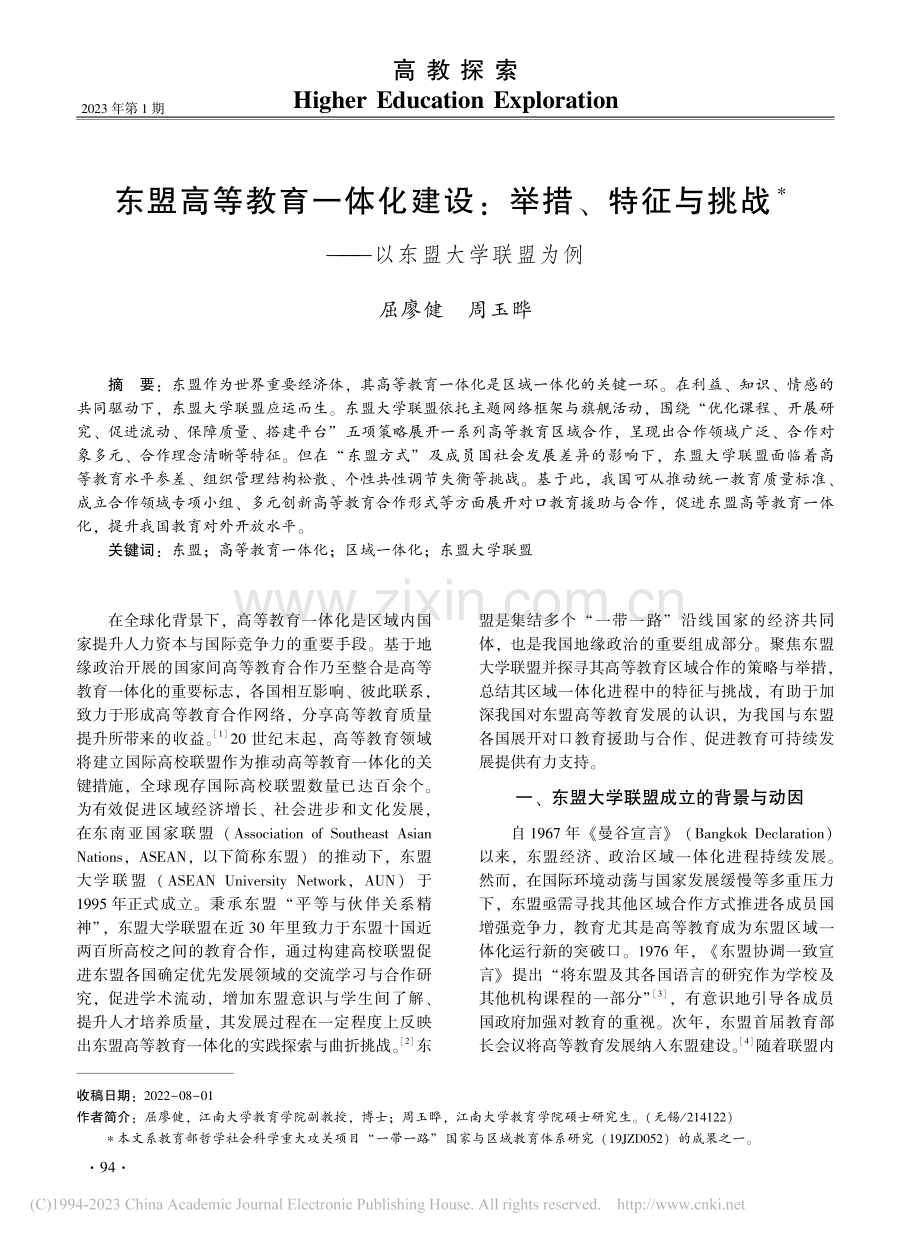 东盟高等教育一体化建设：举...挑战——以东盟大学联盟为例_屈廖健.pdf_第1页