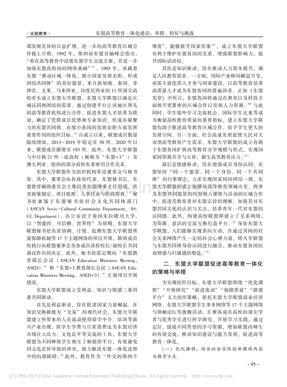 东盟高等教育一体化建设：举...挑战——以东盟大学联盟为例_屈廖健.pdf_第2页