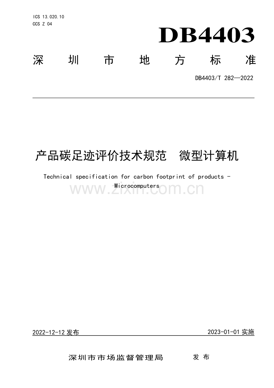 DB4403∕T 282-2022 产品碳足迹评价技术规范 微型计算机(深圳市).pdf_第1页