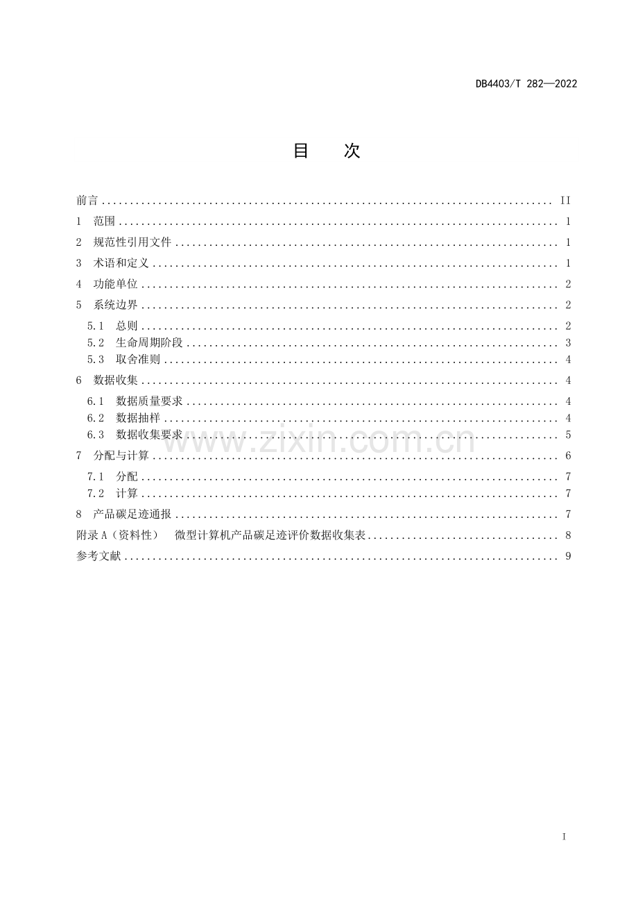 DB4403∕T 282-2022 产品碳足迹评价技术规范 微型计算机(深圳市).pdf_第3页