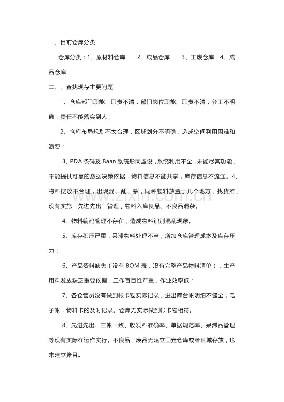 改善仓库的正确方式.docx_第1页