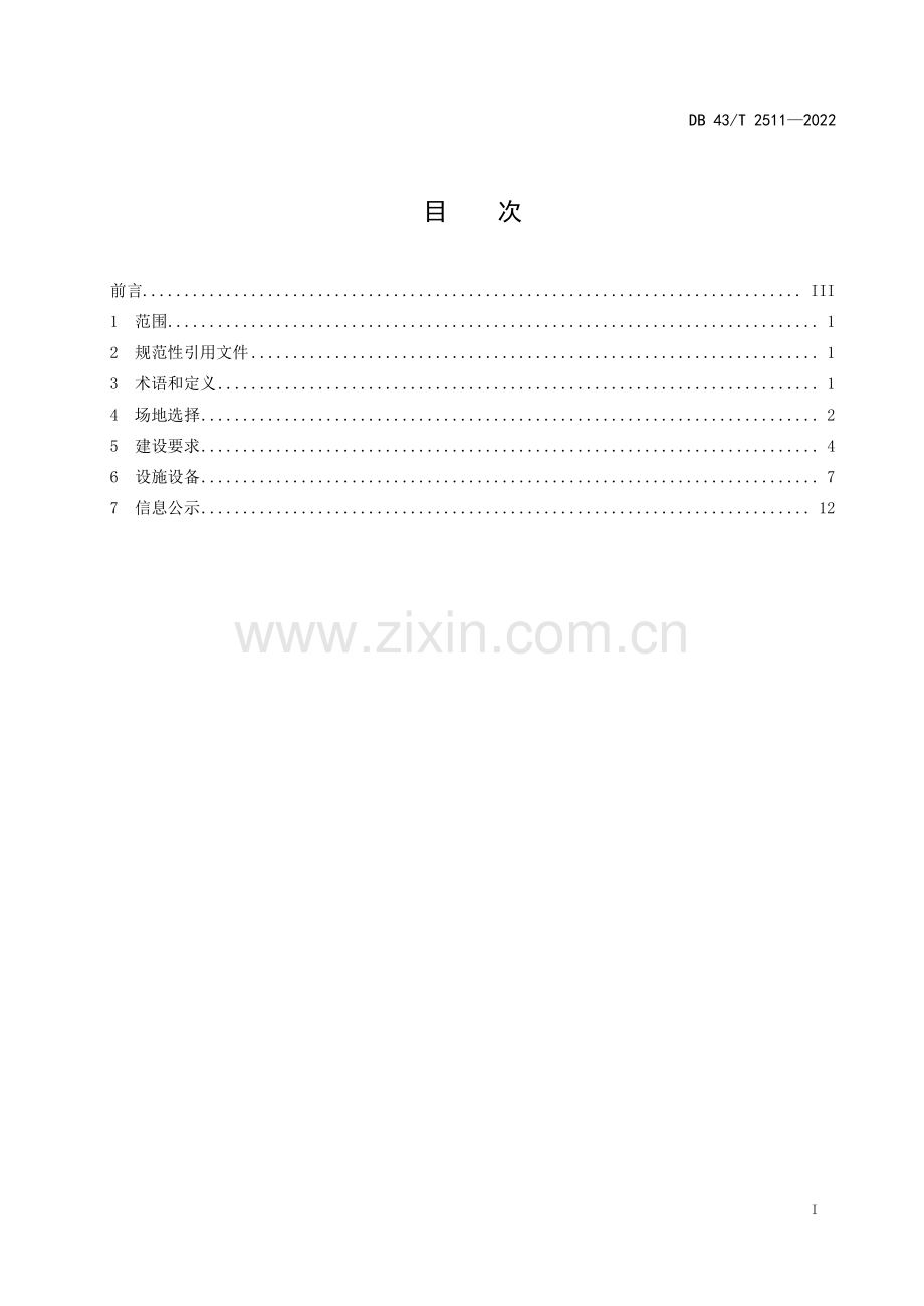 DB43∕T 2511-2022 应急救援直升机起降点建设规范(湖南省).pdf_第3页