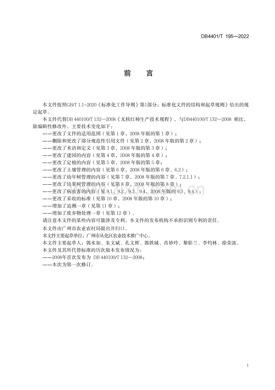 DB4401∕T 195-2022 无核红柿生产技术规程(广州市).pdf_第3页