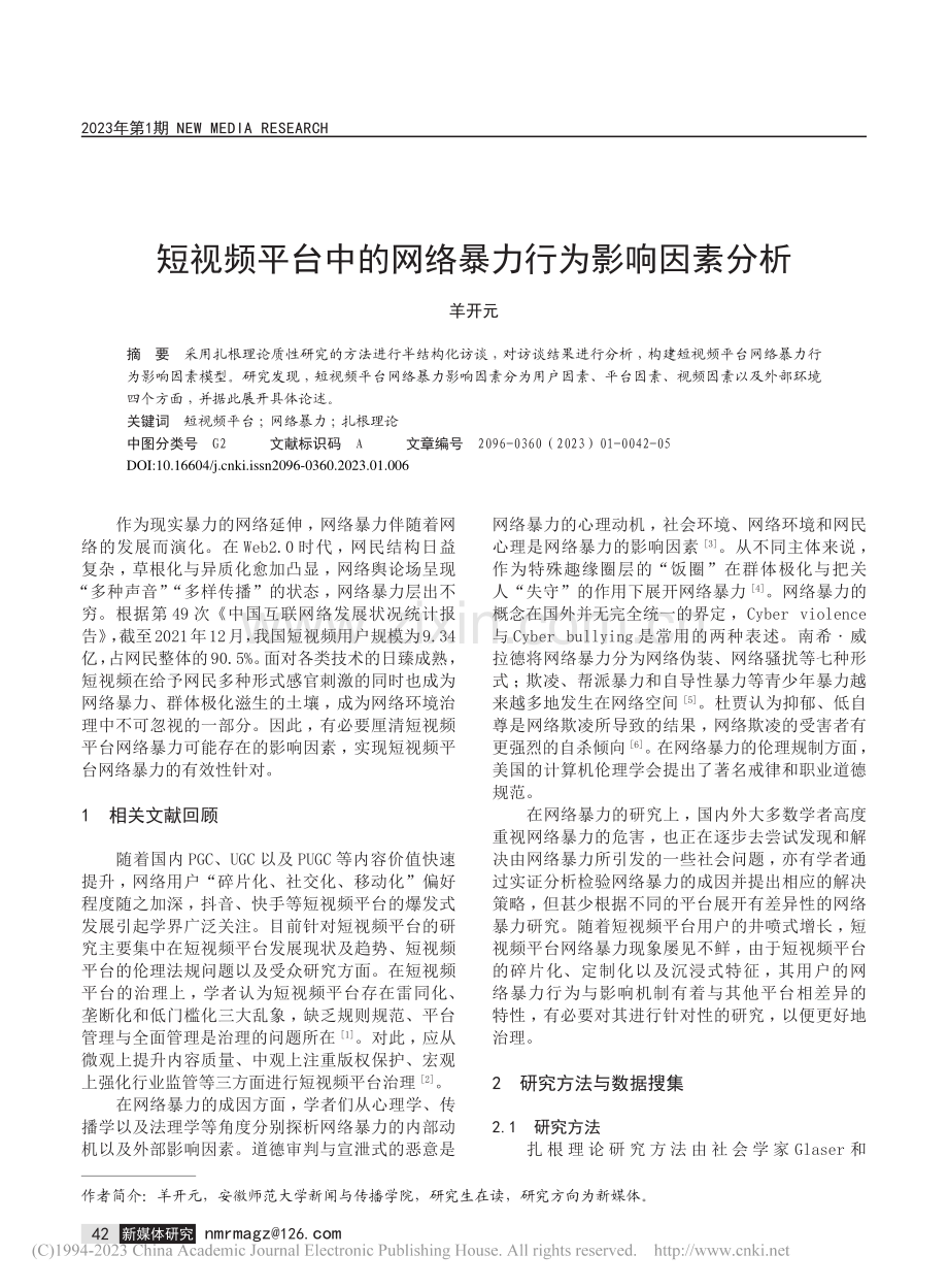 短视频平台中的网络暴力行为影响因素分析_羊开元.pdf_第1页