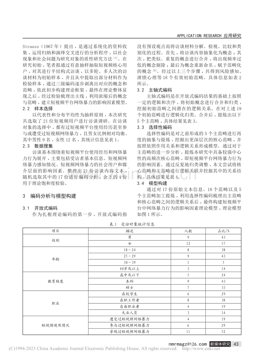 短视频平台中的网络暴力行为影响因素分析_羊开元.pdf_第2页