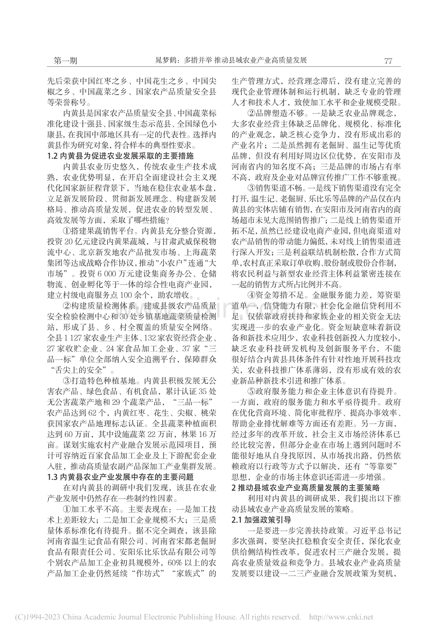 多措并举__推动县域农业产...省内黄县农业产业发展的调研_晁梦鹤.pdf_第2页