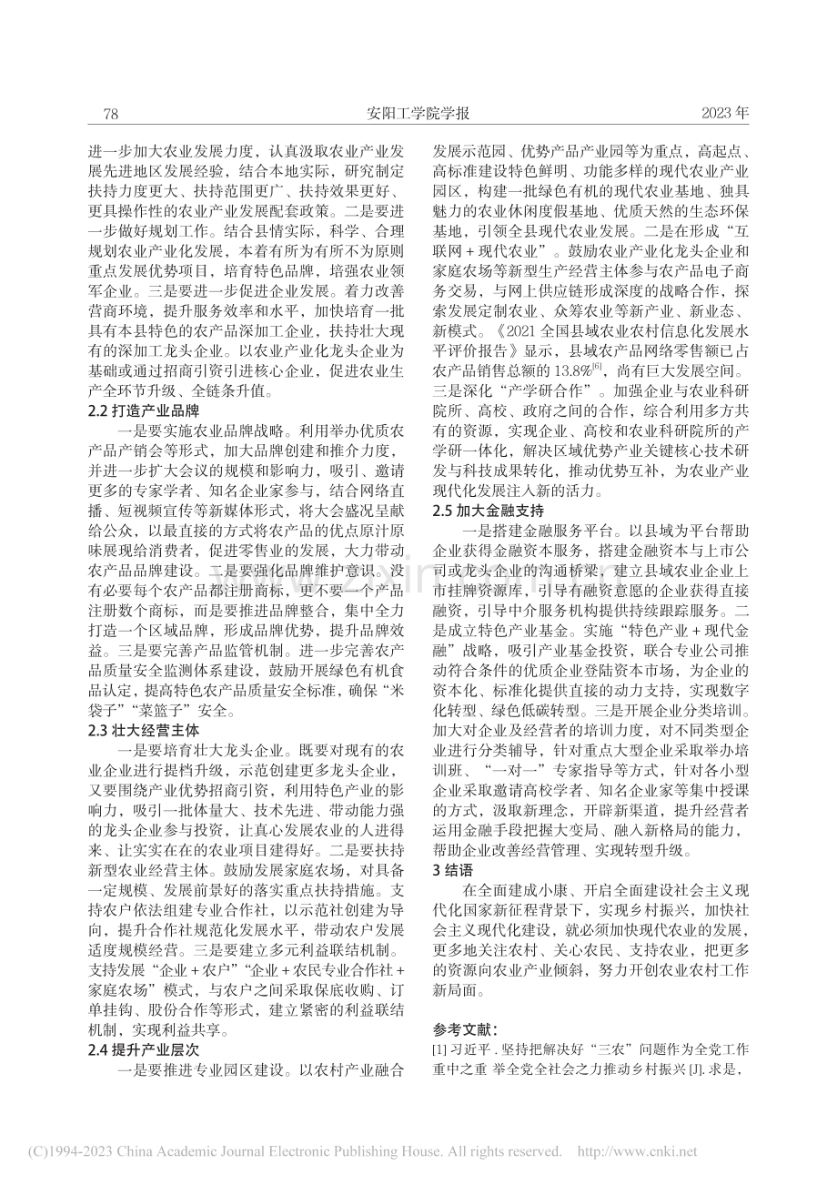 多措并举__推动县域农业产...省内黄县农业产业发展的调研_晁梦鹤.pdf_第3页