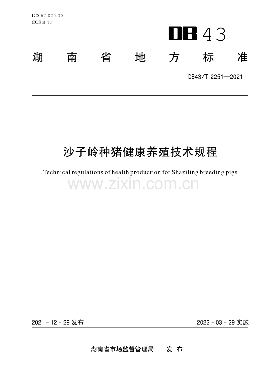 DB43∕T 2251-2021 沙子岭种猪健康养殖技术规程(湖南省).pdf_第1页