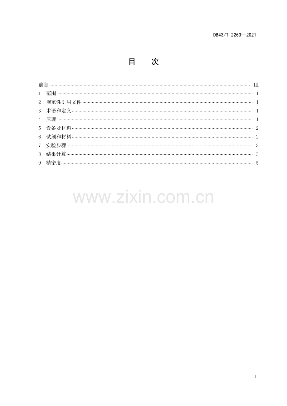 DB43∕T 2263-2021 有机碳硫的测定 管式电阻炉红外法(湖南省).pdf_第3页