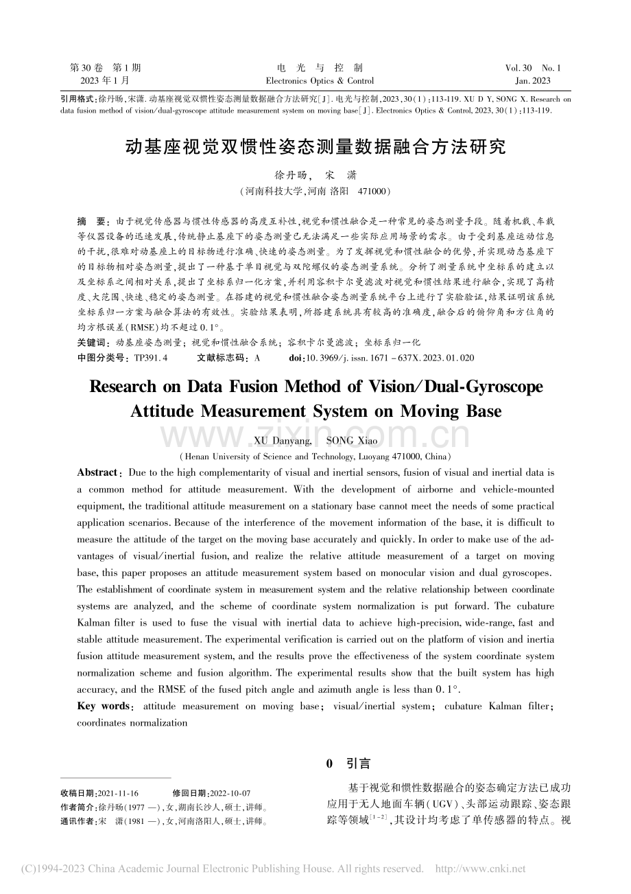 动基座视觉双惯性姿态测量数据融合方法研究_徐丹旸.pdf_第1页