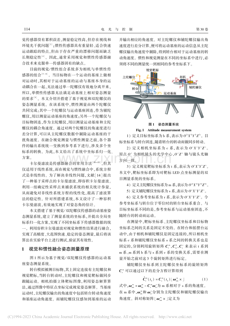 动基座视觉双惯性姿态测量数据融合方法研究_徐丹旸.pdf_第2页