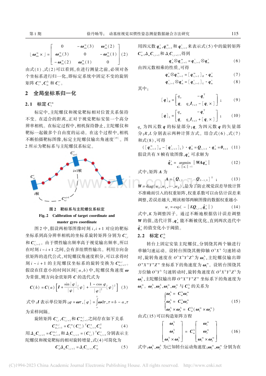 动基座视觉双惯性姿态测量数据融合方法研究_徐丹旸.pdf_第3页