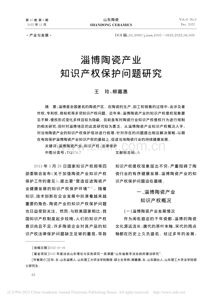 淄博陶瓷产业知识产权保护问题研究_王玲.pdf_第1页