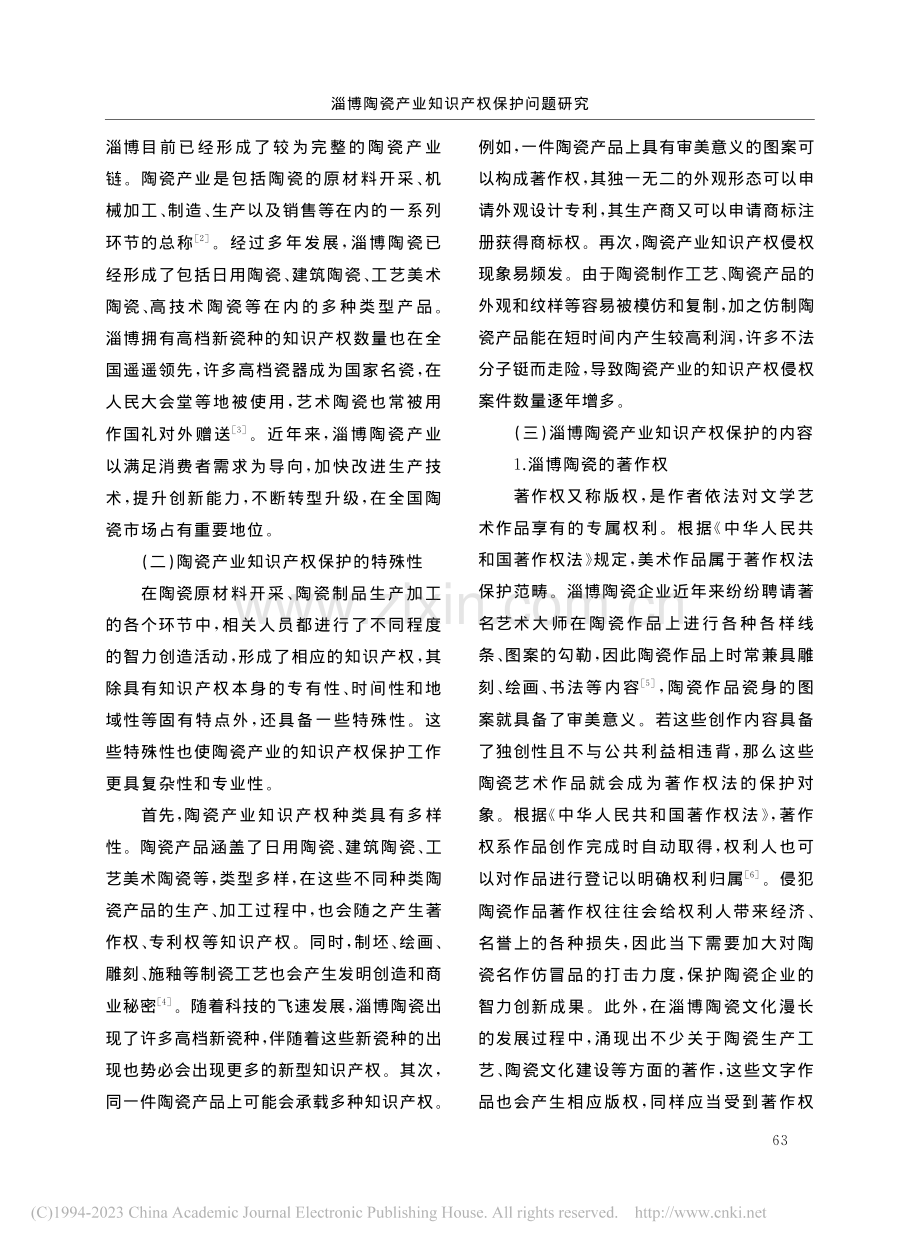 淄博陶瓷产业知识产权保护问题研究_王玲.pdf_第2页