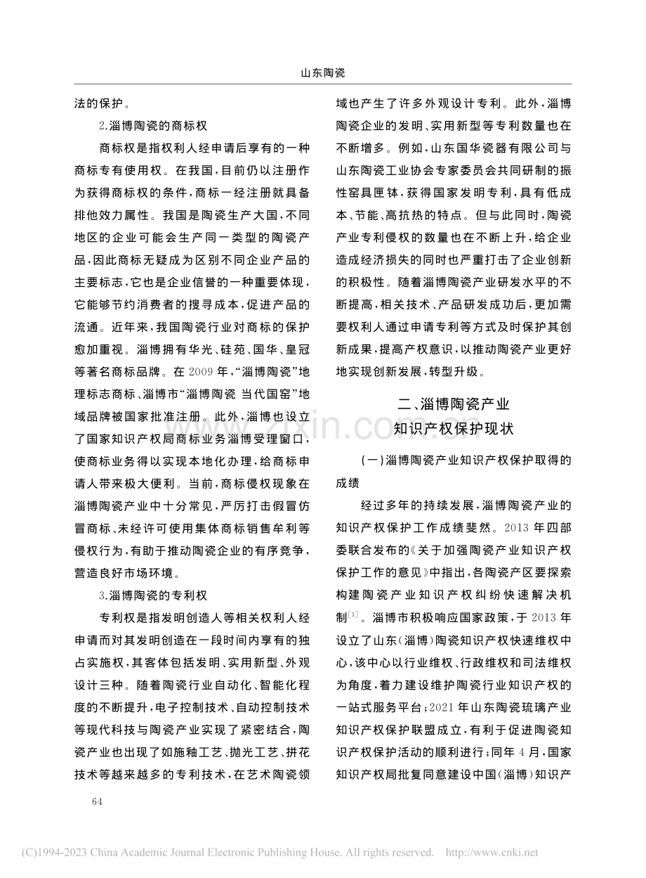 淄博陶瓷产业知识产权保护问题研究_王玲.pdf_第3页