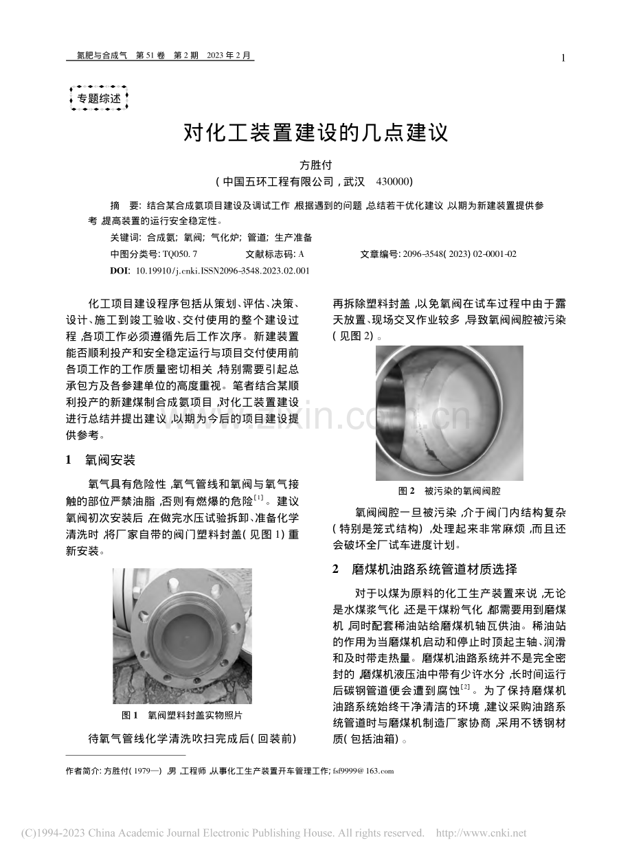 对化工装置建设的几点建议_方胜付.pdf_第1页