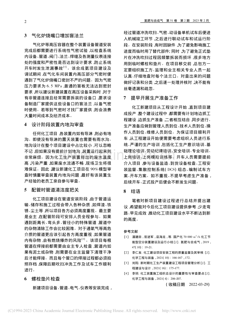 对化工装置建设的几点建议_方胜付.pdf_第2页