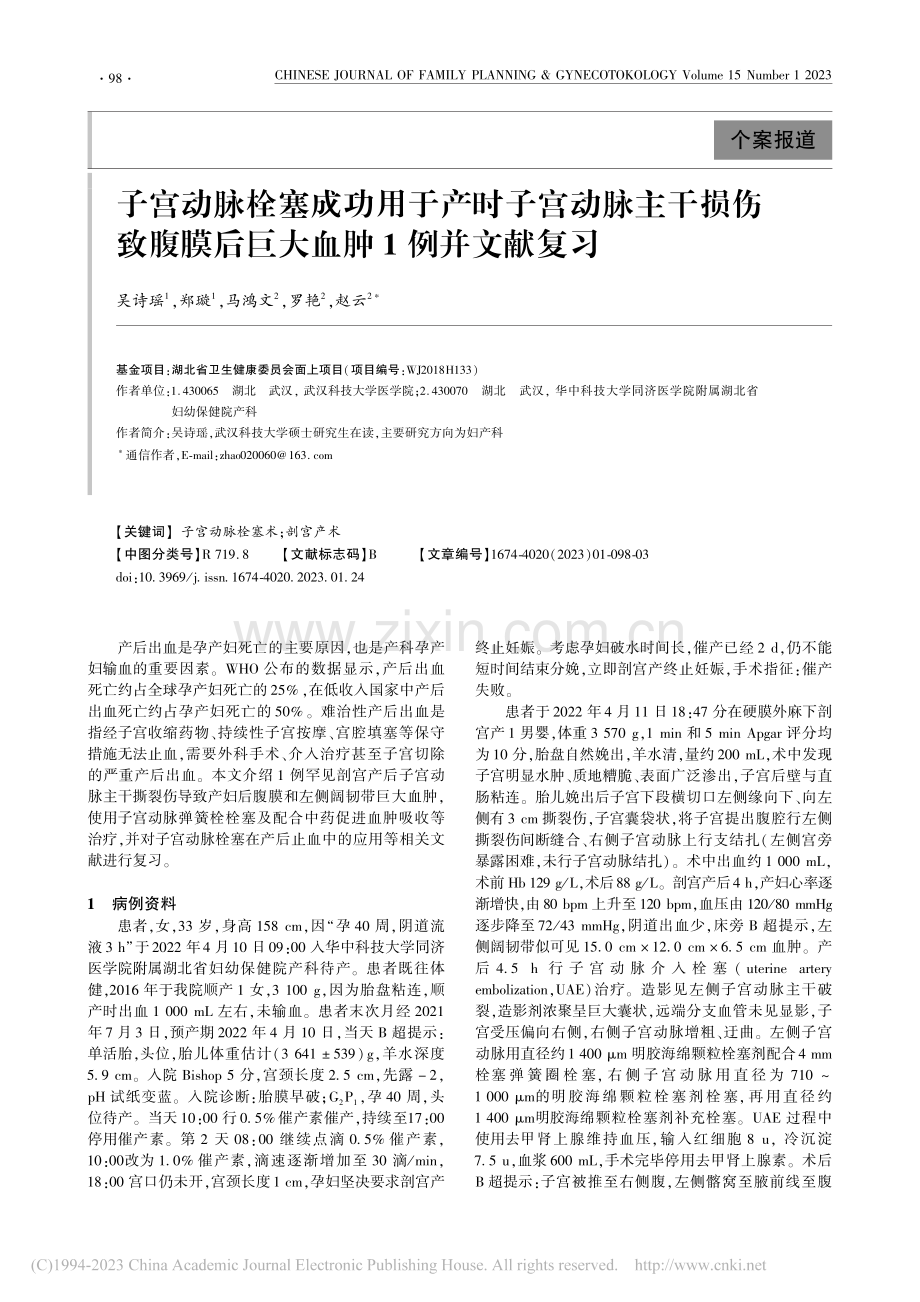 子宫动脉栓塞成功用于产时子...膜后巨大血肿1例并文献复习_吴诗瑶.pdf_第1页