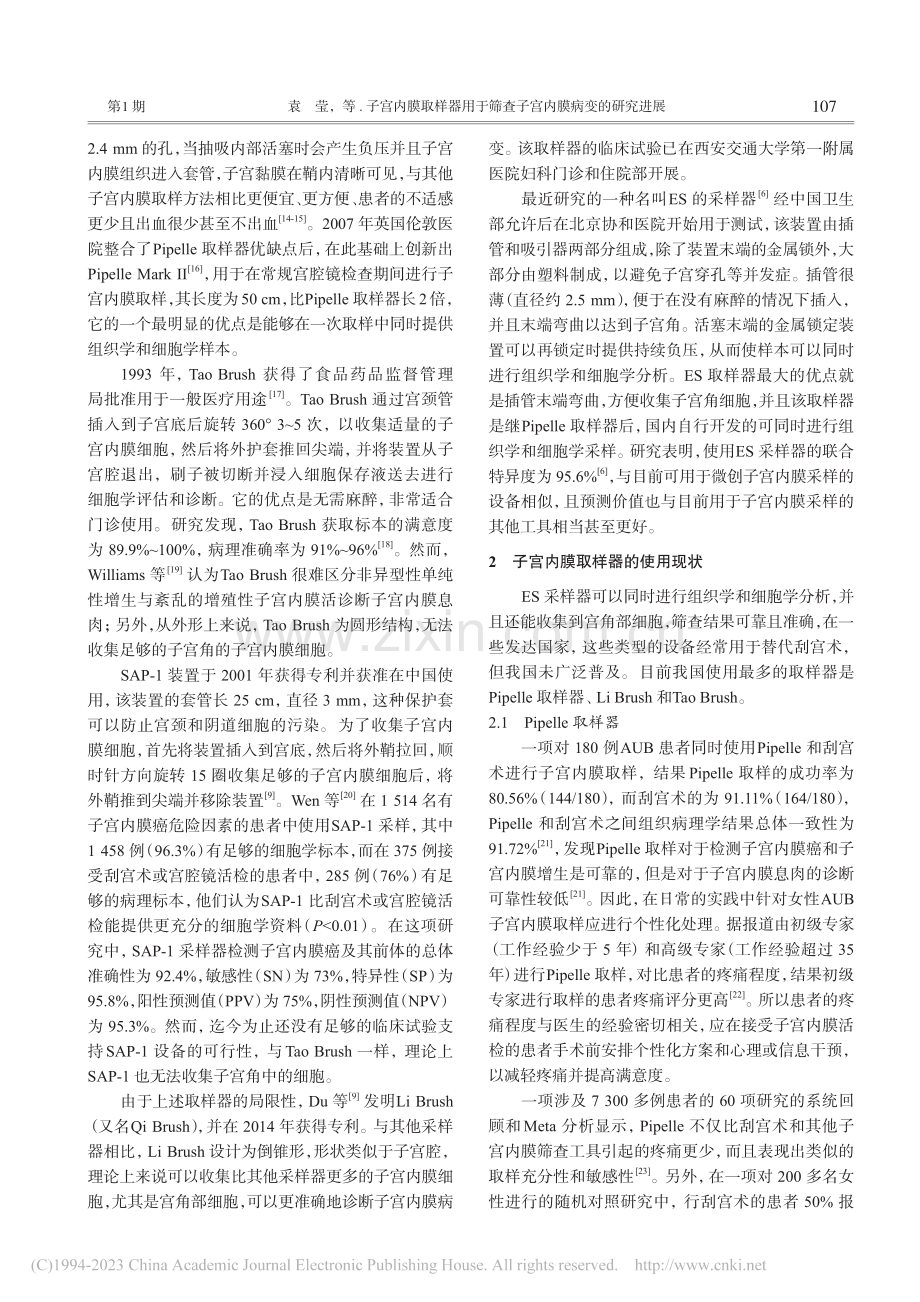 子宫内膜取样器用于筛查子宫内膜病变的研究进展_袁莹.pdf_第2页