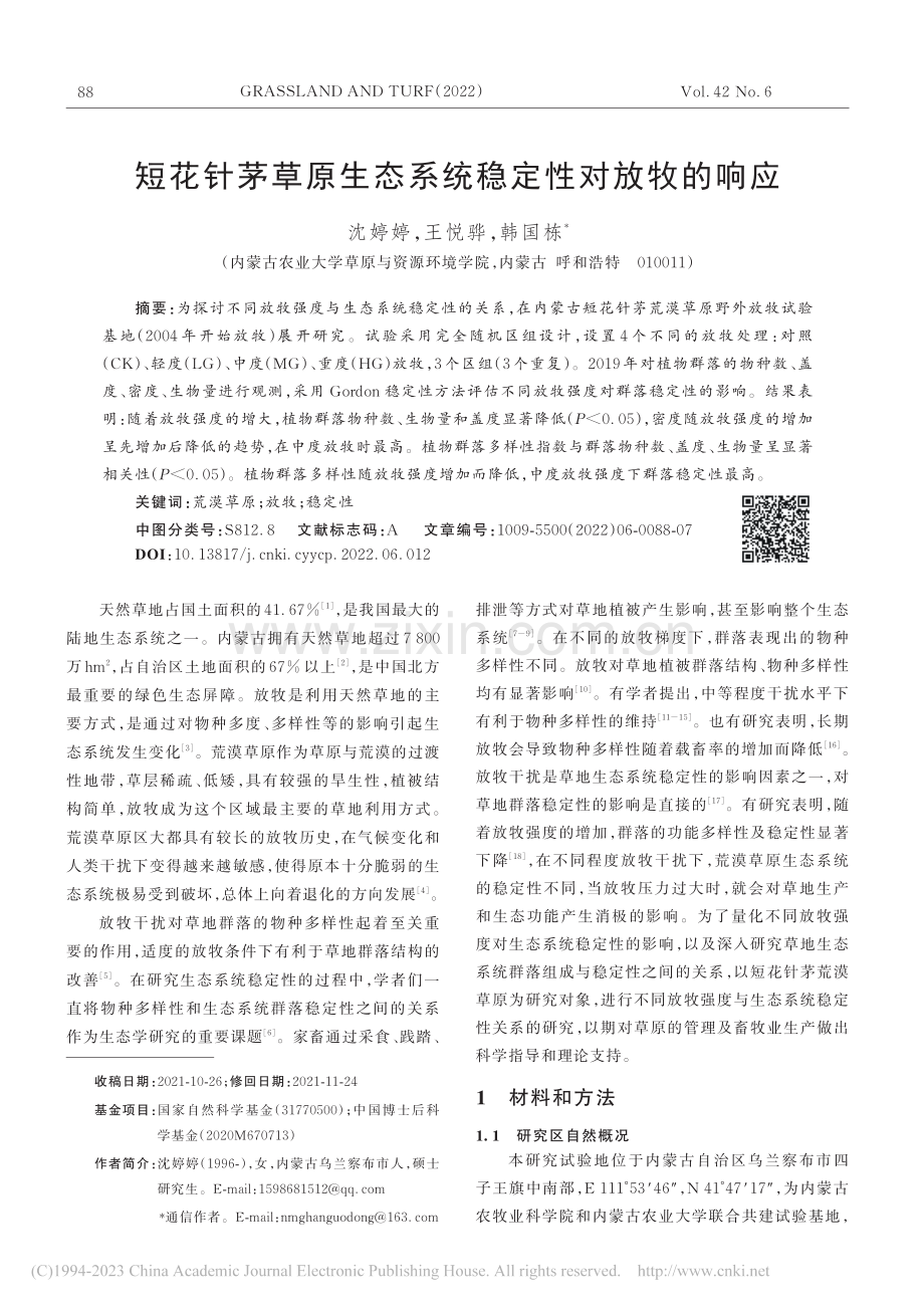 短花针茅草原生态系统稳定性对放牧的响应_沈婷婷.pdf_第1页