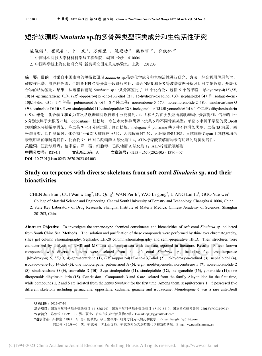 短指软珊瑚Sinulari...类型萜类成分和生物活性研究_陈俊锟.pdf_第1页