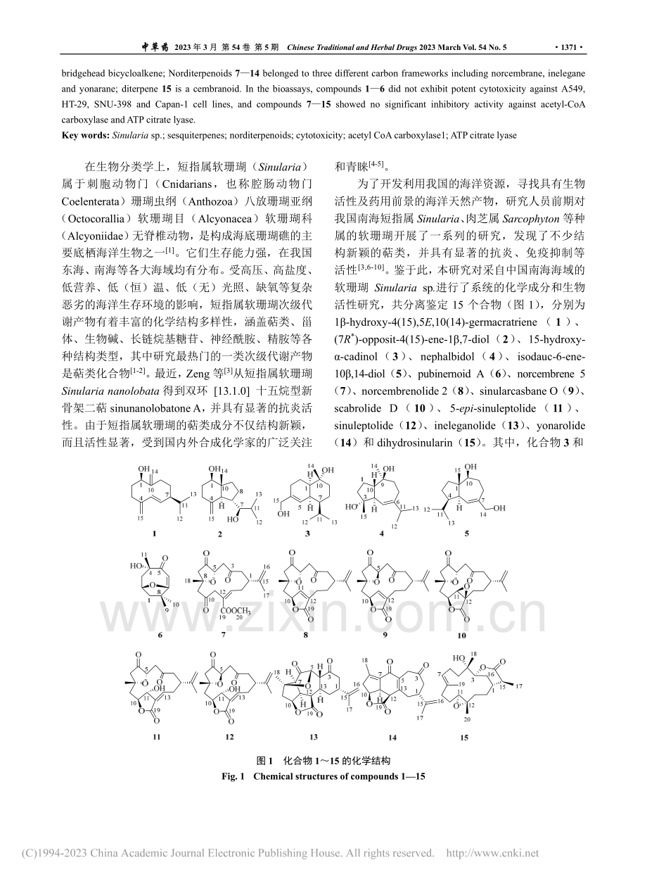 短指软珊瑚Sinulari...类型萜类成分和生物活性研究_陈俊锟.pdf_第2页