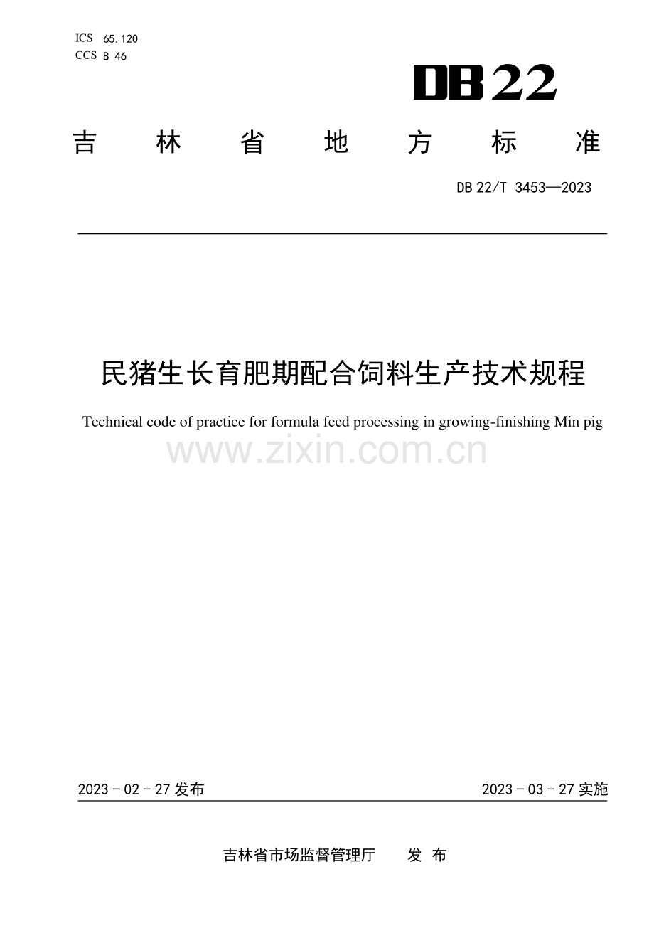 DB22∕T 3453-2023 民猪生长育肥期配合饲料生产技术规程(吉林省).pdf_第1页