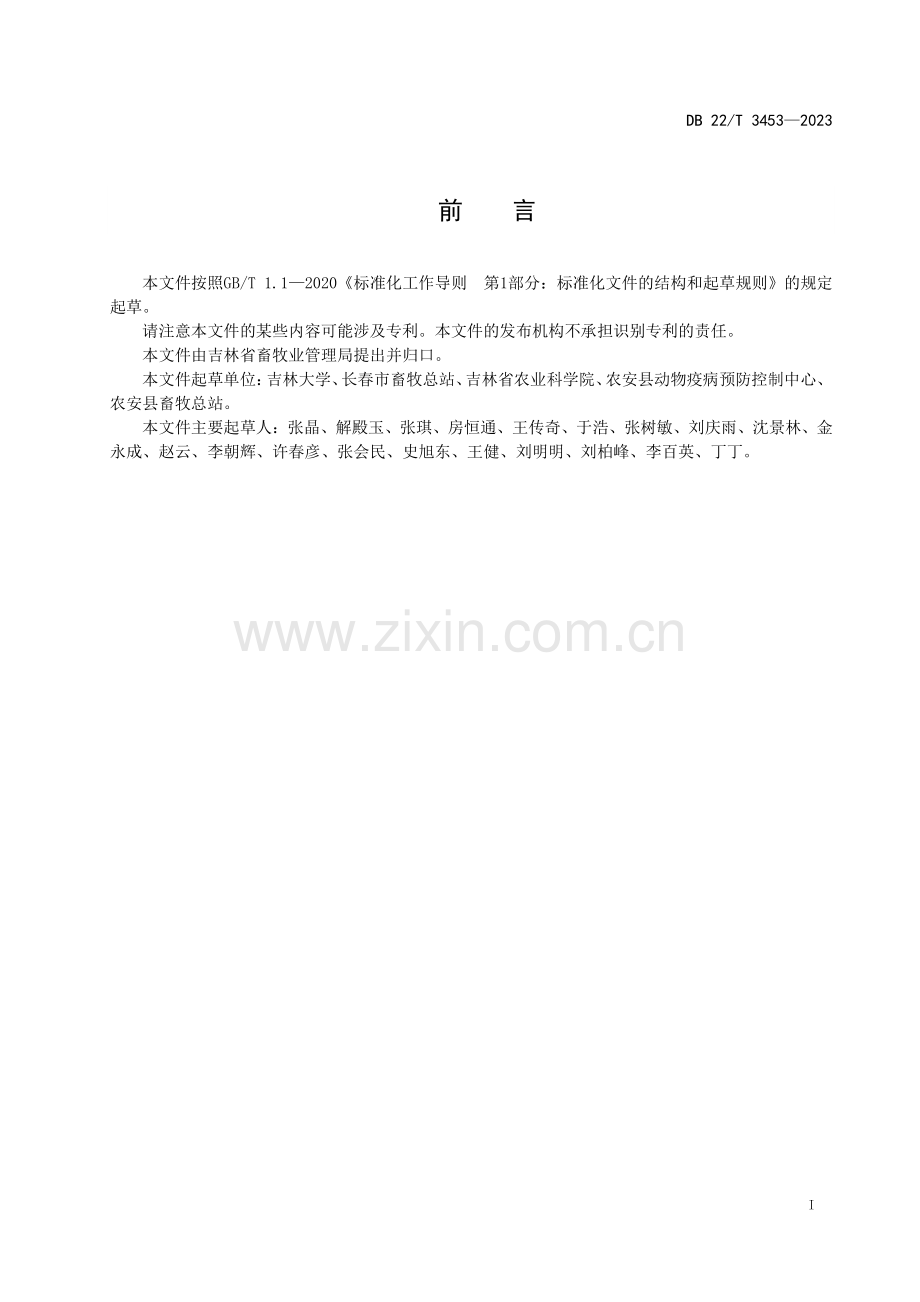 DB22∕T 3453-2023 民猪生长育肥期配合饲料生产技术规程(吉林省).pdf_第3页