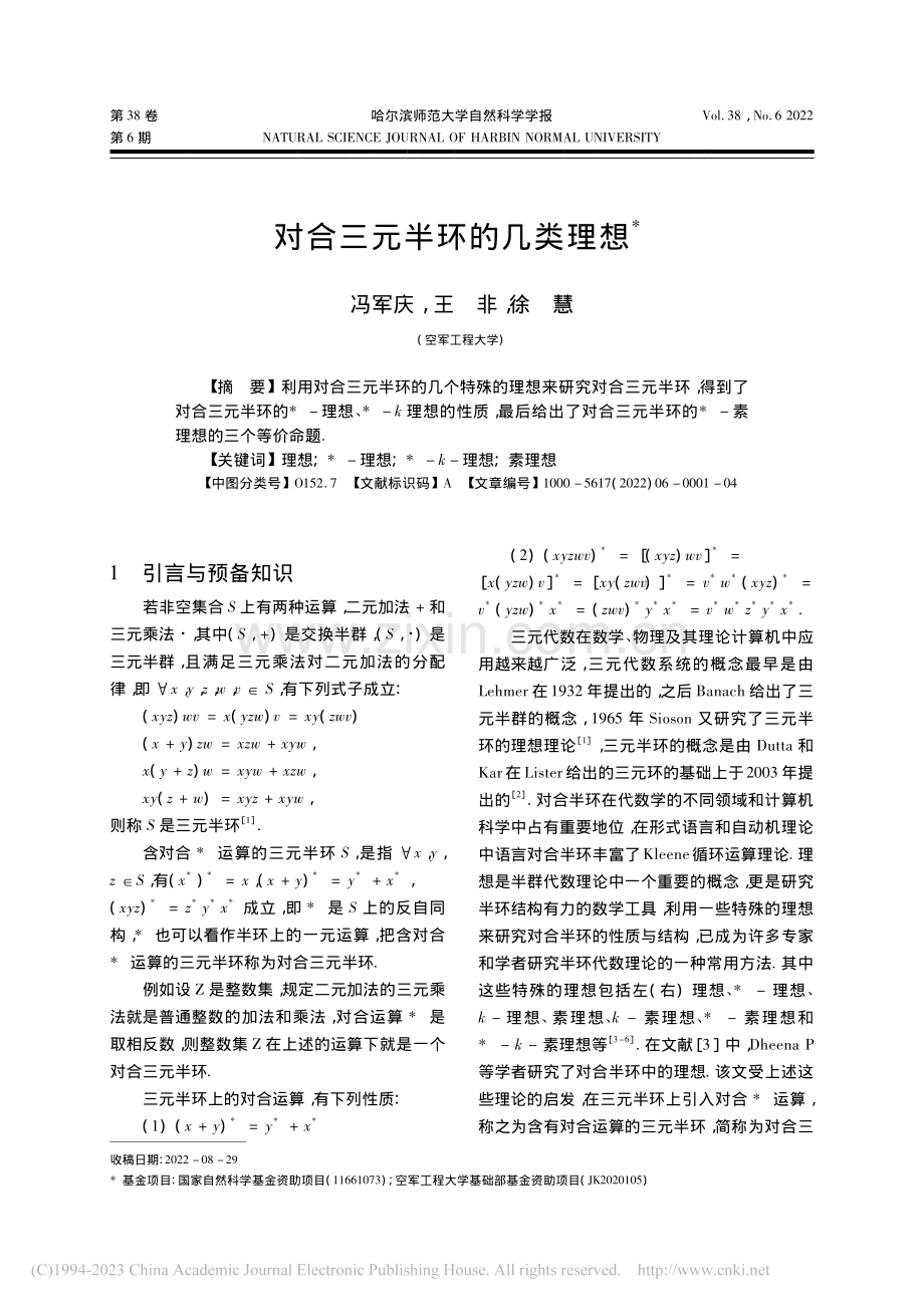 对合三元半环的几类理想_冯军庆.pdf_第1页