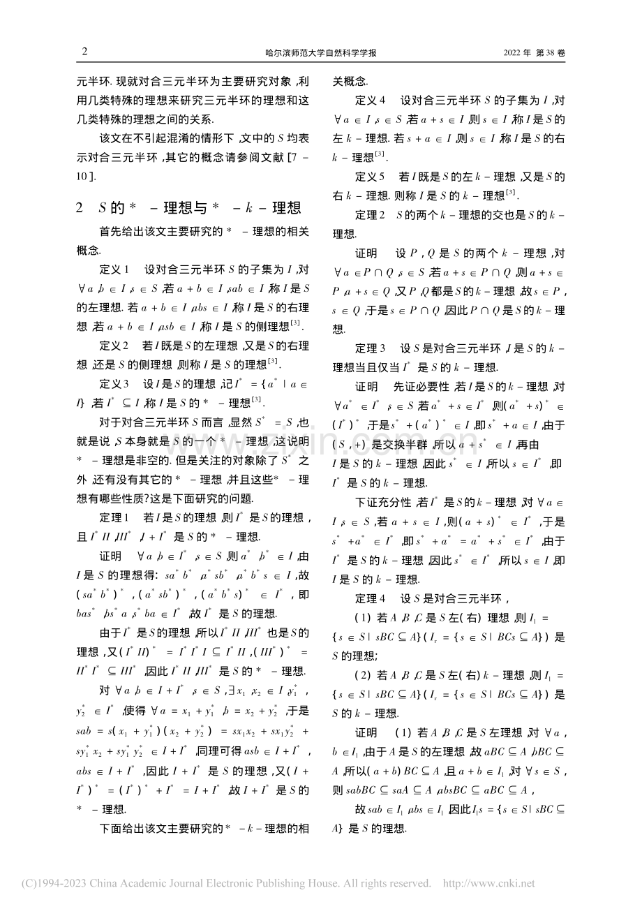 对合三元半环的几类理想_冯军庆.pdf_第2页