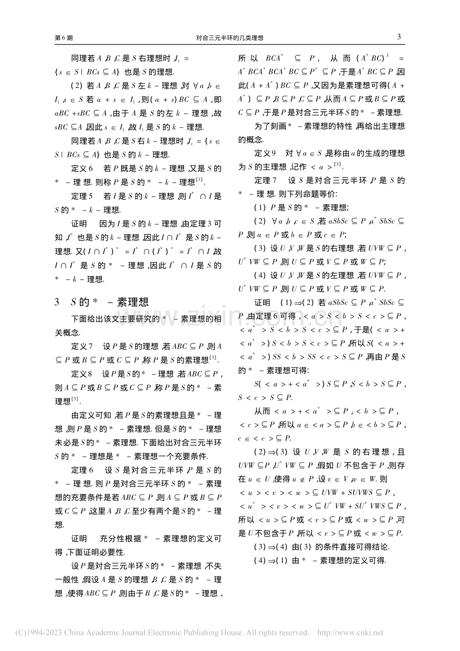 对合三元半环的几类理想_冯军庆.pdf_第3页