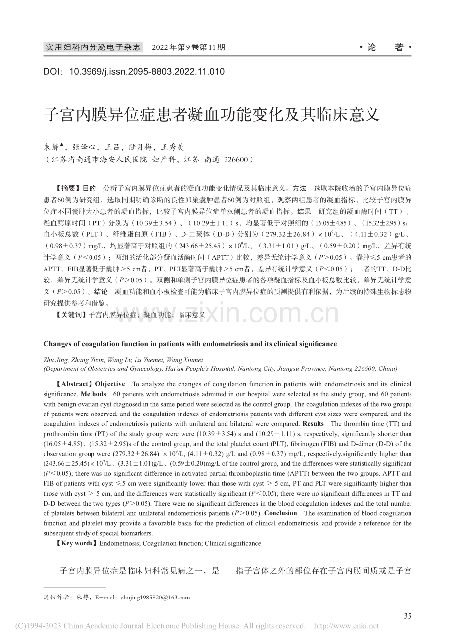 子宫内膜异位症患者凝血功能变化及其临床意义_朱静.pdf_第1页