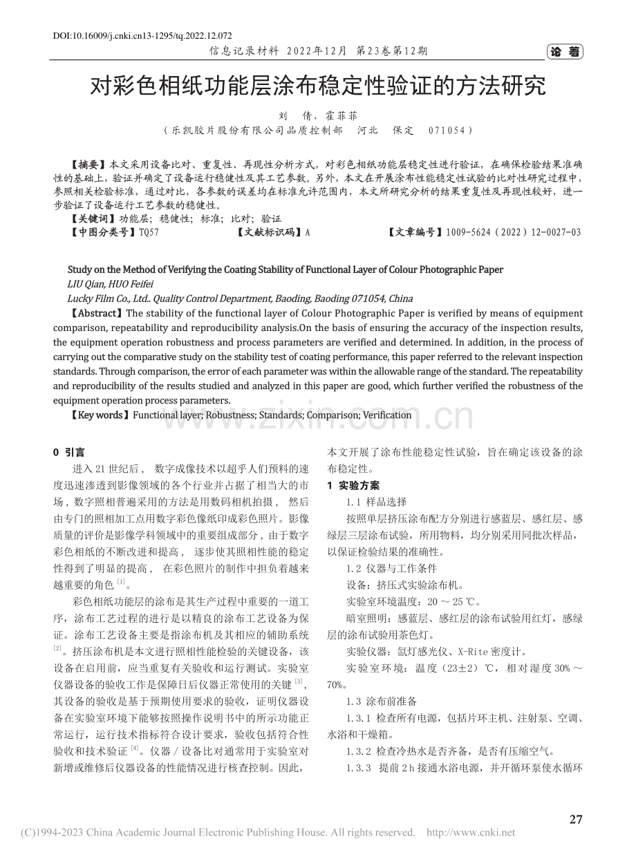 对彩色相纸功能层涂布稳定性验证的方法研究_刘倩.pdf_第1页