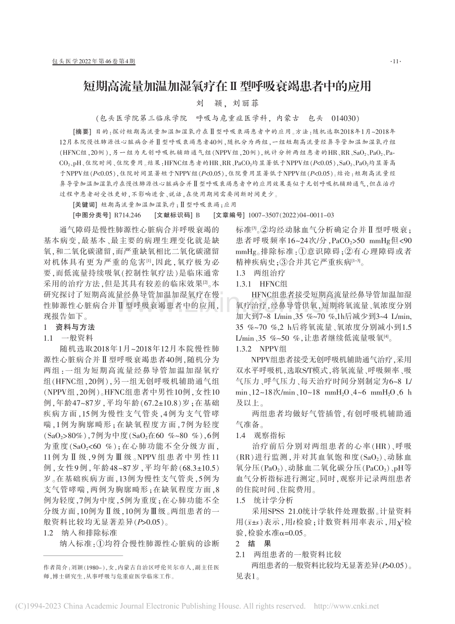 短期高流量加温加湿氧疗在Ⅱ型呼吸衰竭患者中的应用_刘颖.pdf_第1页