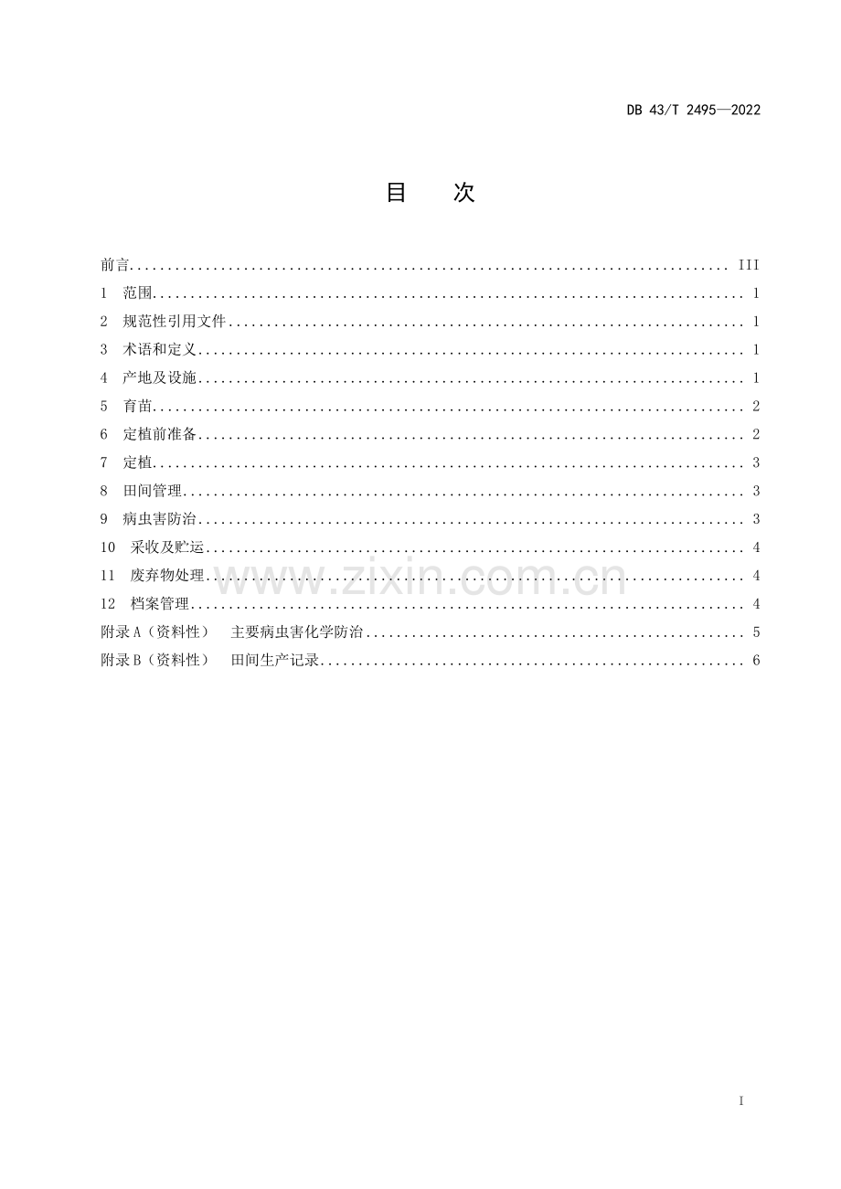 DB43∕T 2495-2022 辣椒春提早栽培技术规程(湖南省).pdf_第3页