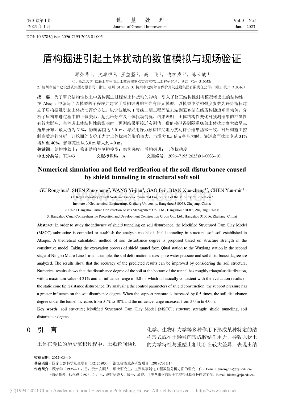 盾构掘进引起土体扰动的数值模拟与现场验证_顾荣华.pdf_第1页