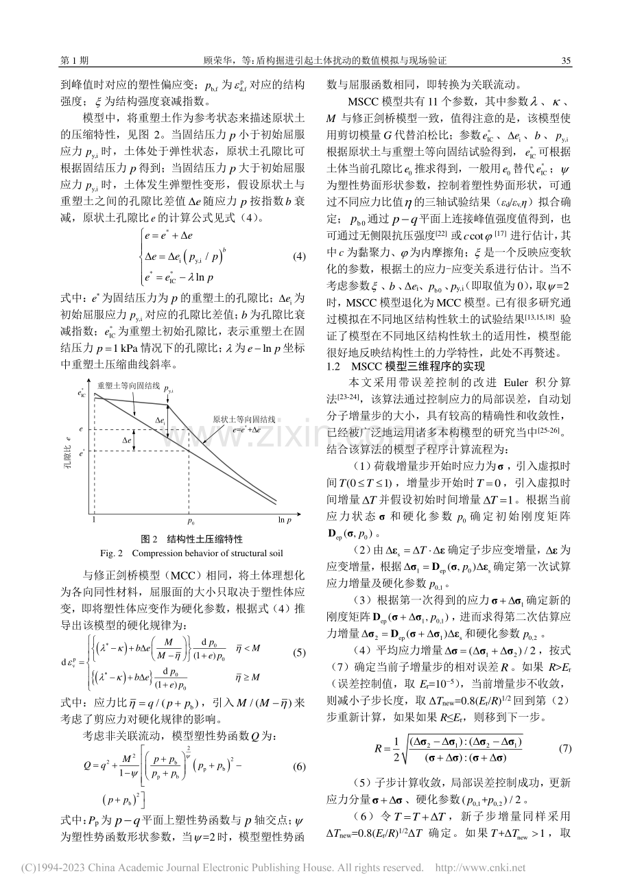 盾构掘进引起土体扰动的数值模拟与现场验证_顾荣华.pdf_第3页