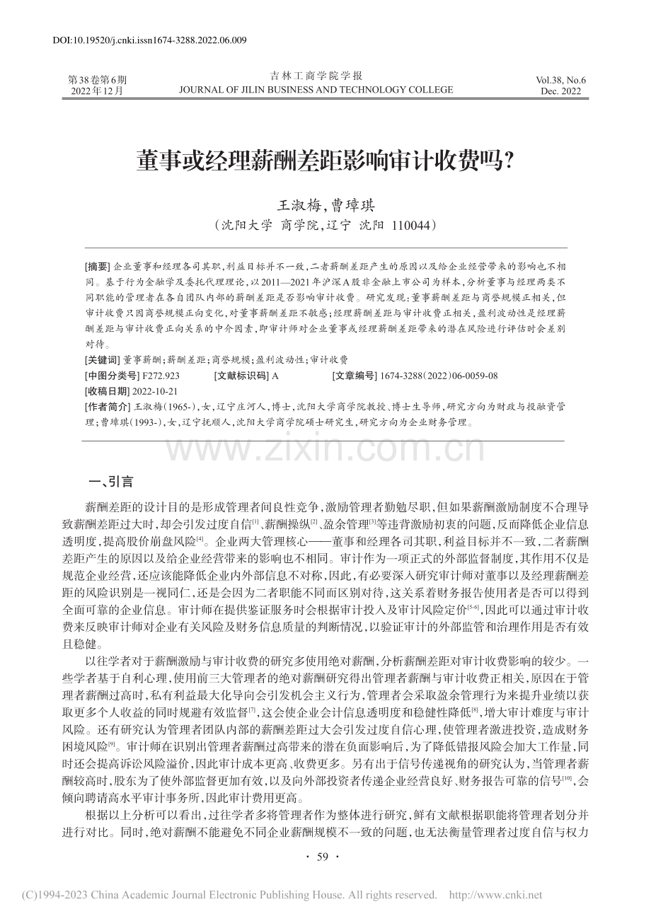 董事或经理薪酬差距影响审计收费吗？_王淑梅.pdf_第1页