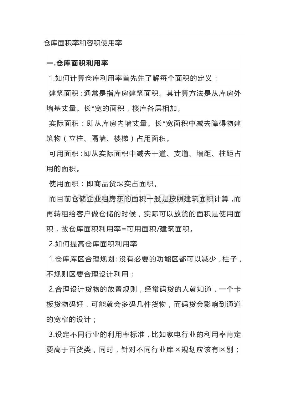 仓库培训课件之仓库面积率和容积使用率.docx_第1页