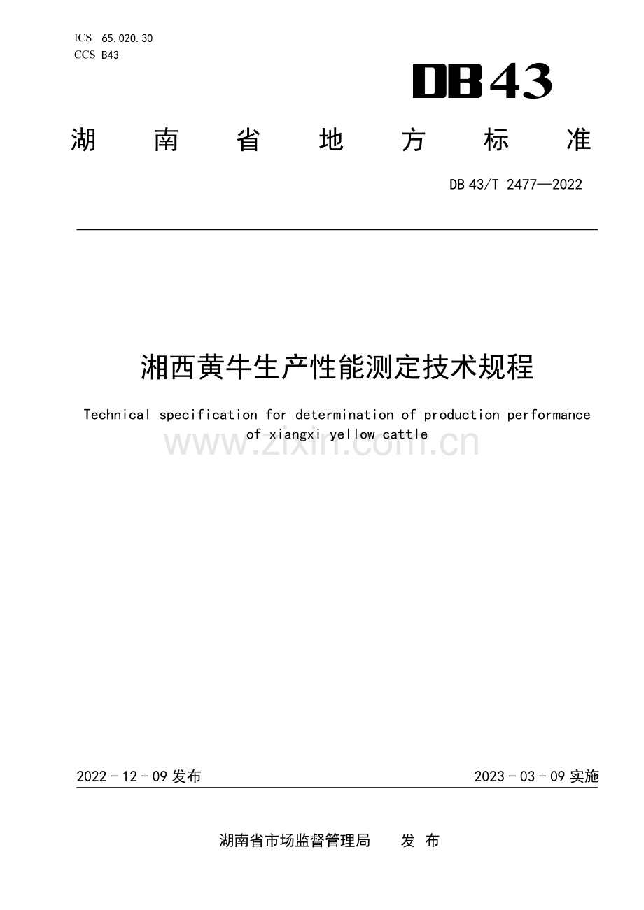 DB43∕T 2477-2022 湘西黄牛生产性能测定技术规程(湖南省).pdf_第1页