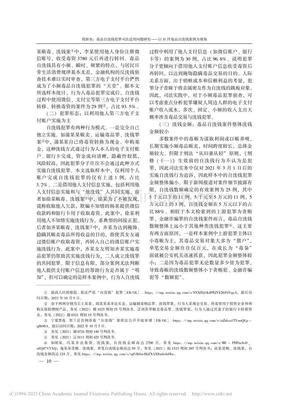 毒品自洗钱犯罪司法适用问题...31件毒品自洗钱案例为视角_周新垒.pdf_第2页