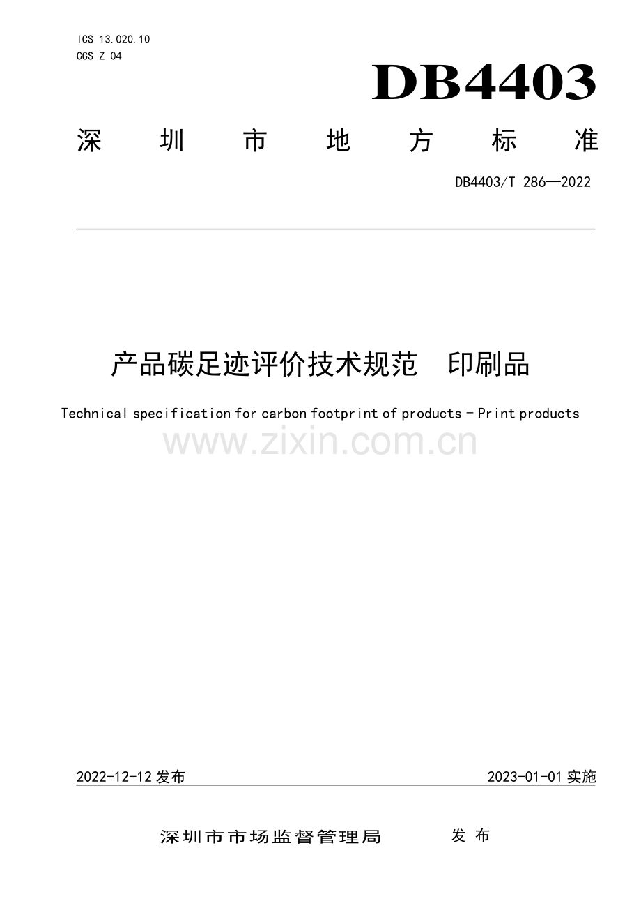 DB4403∕T 286-2022 产品碳足迹评价技术规范 印刷品(深圳市).pdf_第1页