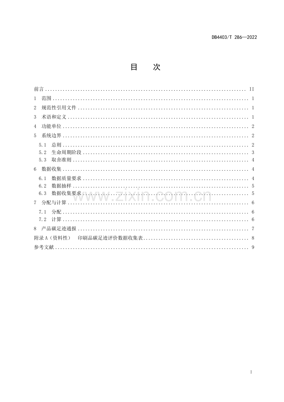 DB4403∕T 286-2022 产品碳足迹评价技术规范 印刷品(深圳市).pdf_第3页