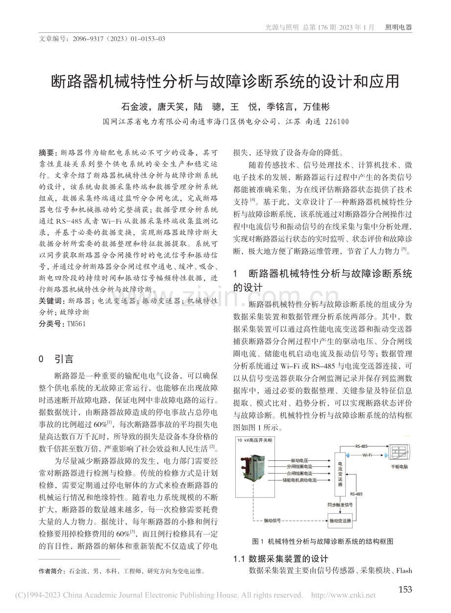 断路器机械特性分析与故障诊断系统的设计和应用_石金波.pdf_第1页