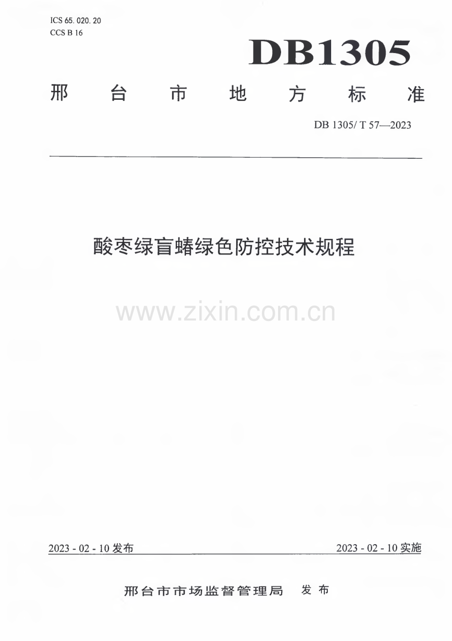 DB1305∕T 57-2023 酸枣绿盲蝽绿色防控技术规程(邢台市).pdf_第1页