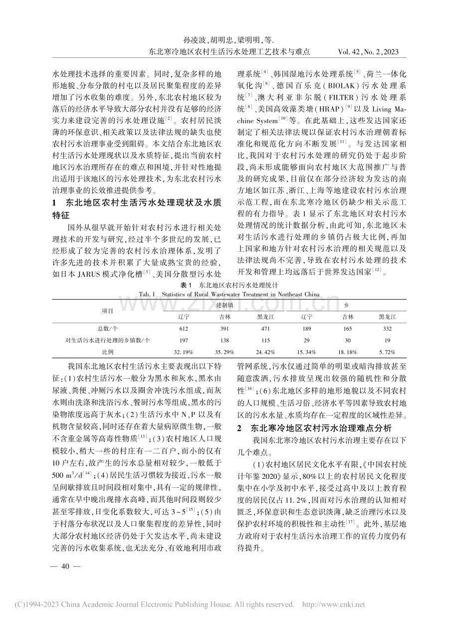 东北寒冷地区农村生活污水处理工艺技术与难点_孙凌波.pdf_第2页