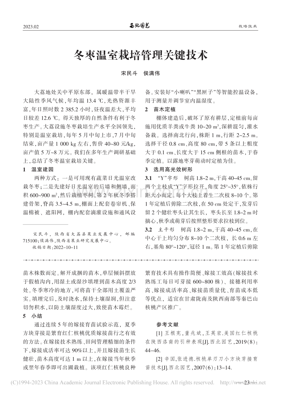 冬枣温室栽培管理关键技术_宋民斗.pdf_第1页